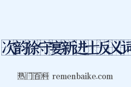 次韵徐守宴新进士反义词是什么意思的图片